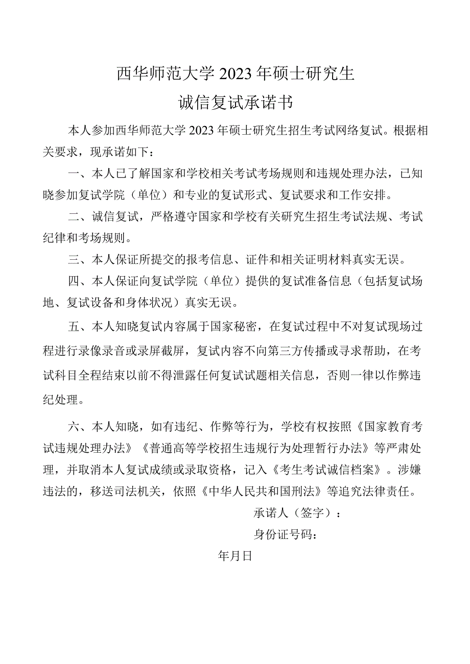 西华师范大学2023年硕士研究生招生诚信复试承诺书.docx_第1页