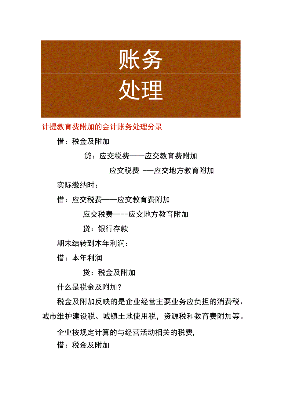 计提教育费附加的会计账务处理分录.docx_第1页