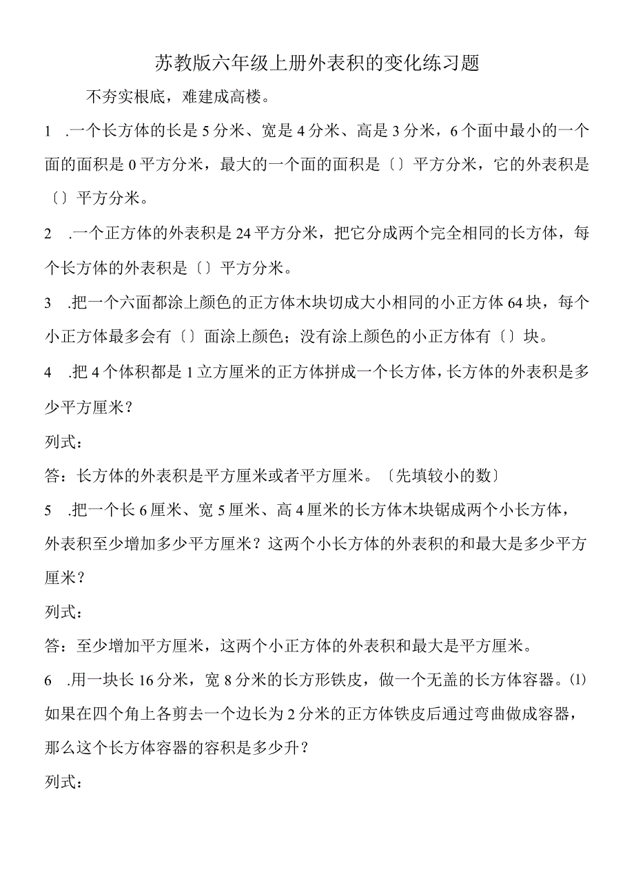 苏教版 六年级上册表面积的变化练习题.docx_第1页