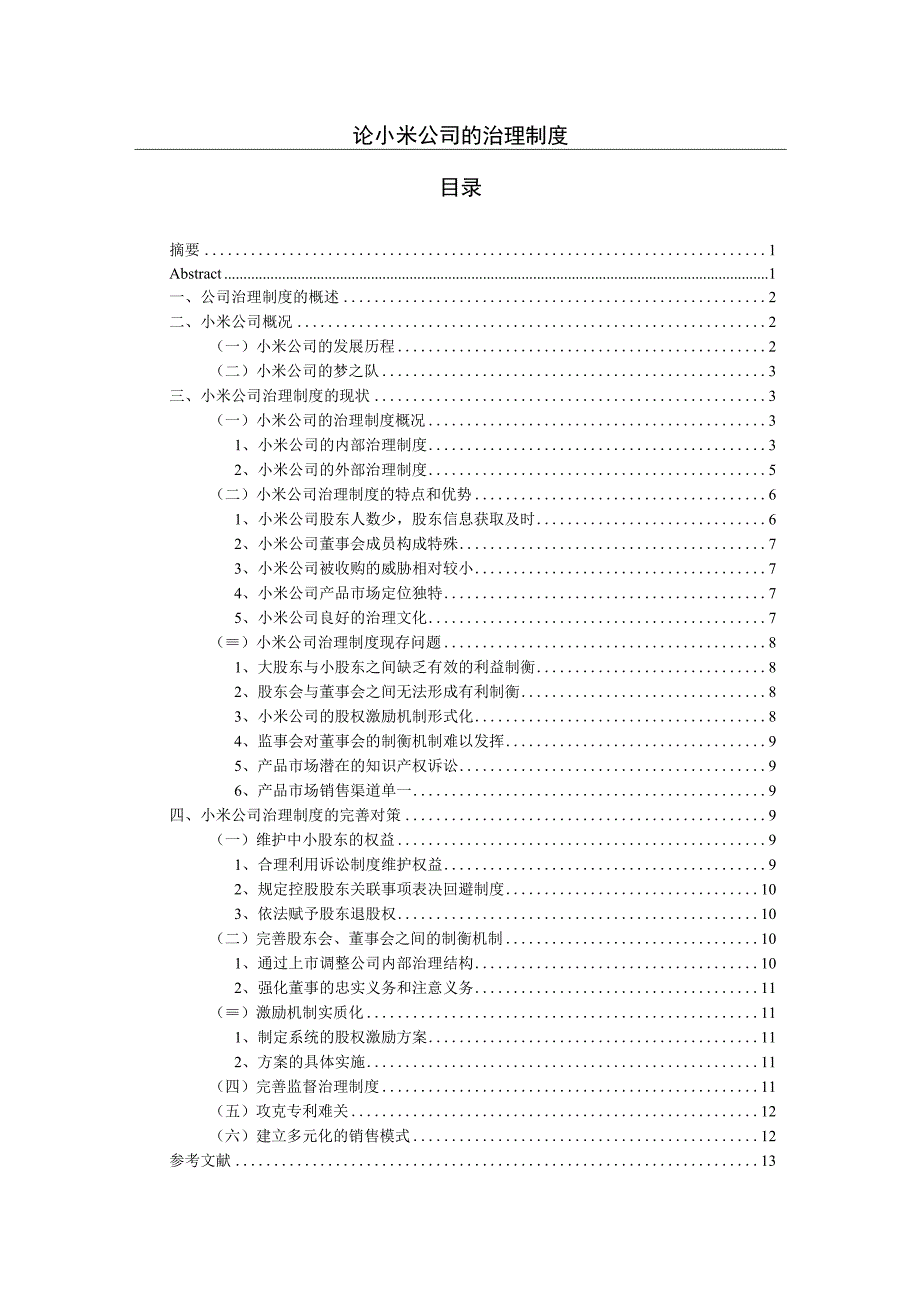 论小米公司的治理制度分析研究.docx_第1页