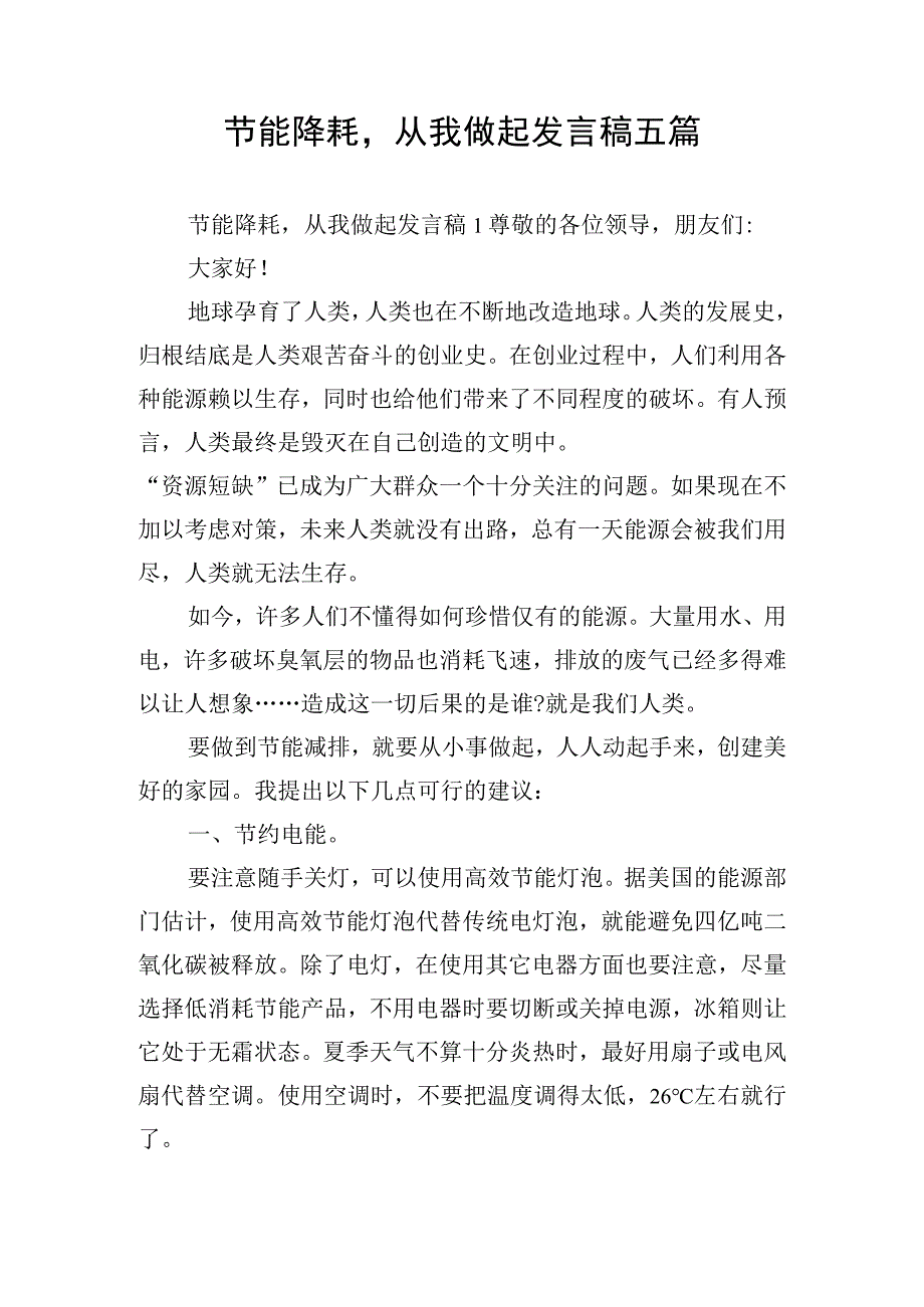 节能降耗从我做起发言稿五篇.docx_第1页