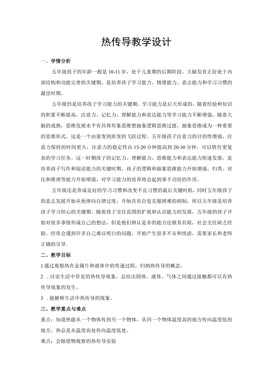 苏教版小学科学五上25 热传导 教案.docx_第1页