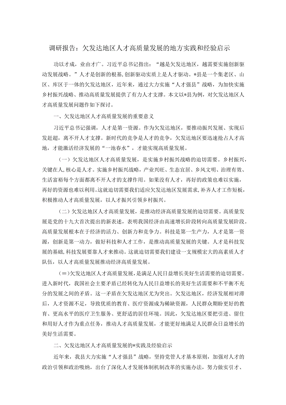 调研报告：欠发达地区人才高质量发展的地方实践和经验启示.docx_第1页