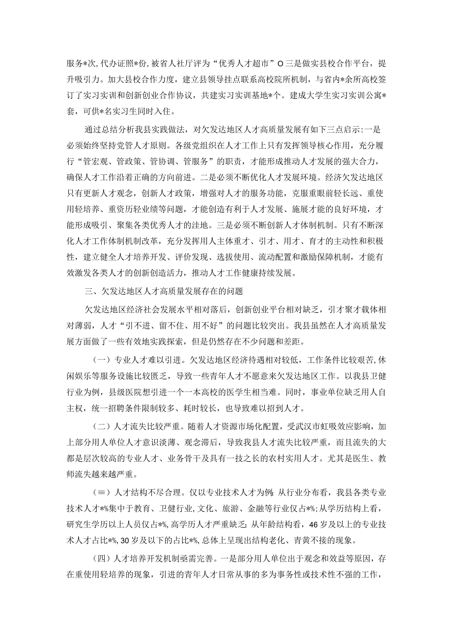 调研报告：欠发达地区人才高质量发展的地方实践和经验启示.docx_第3页