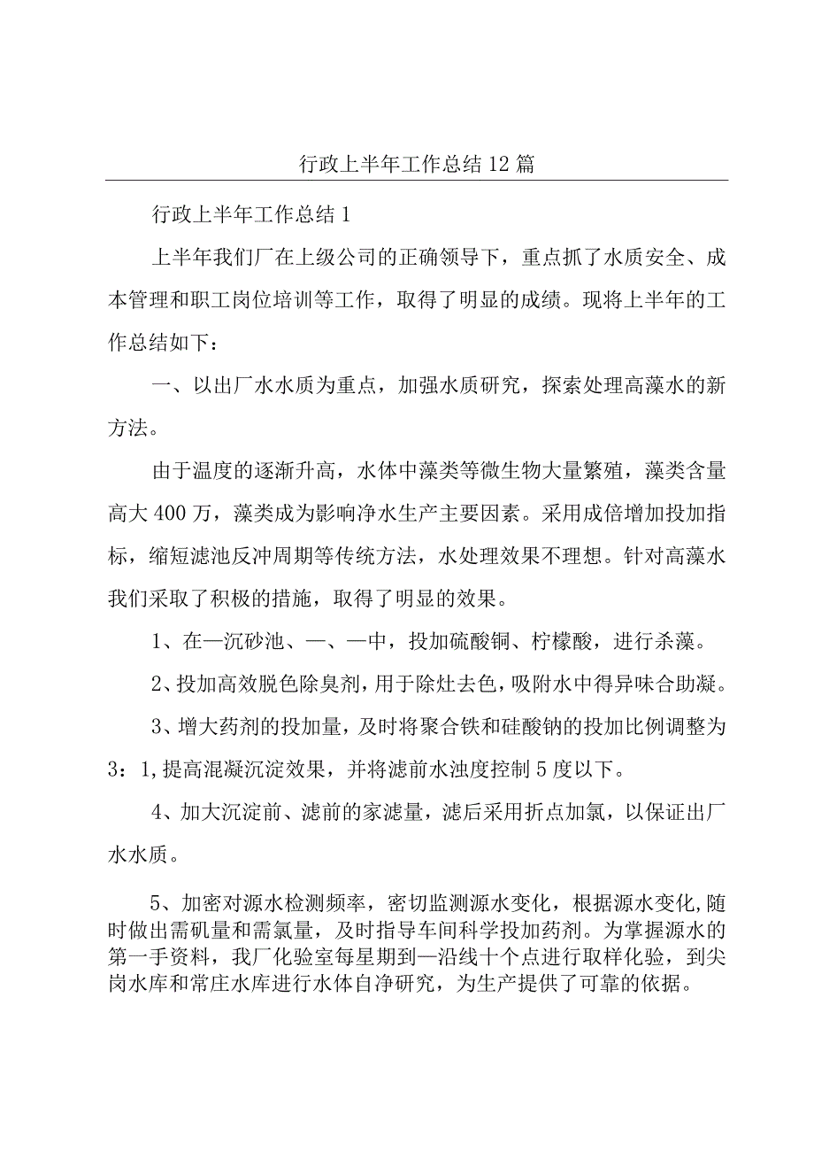 行政上半年工作总结12篇.docx_第1页