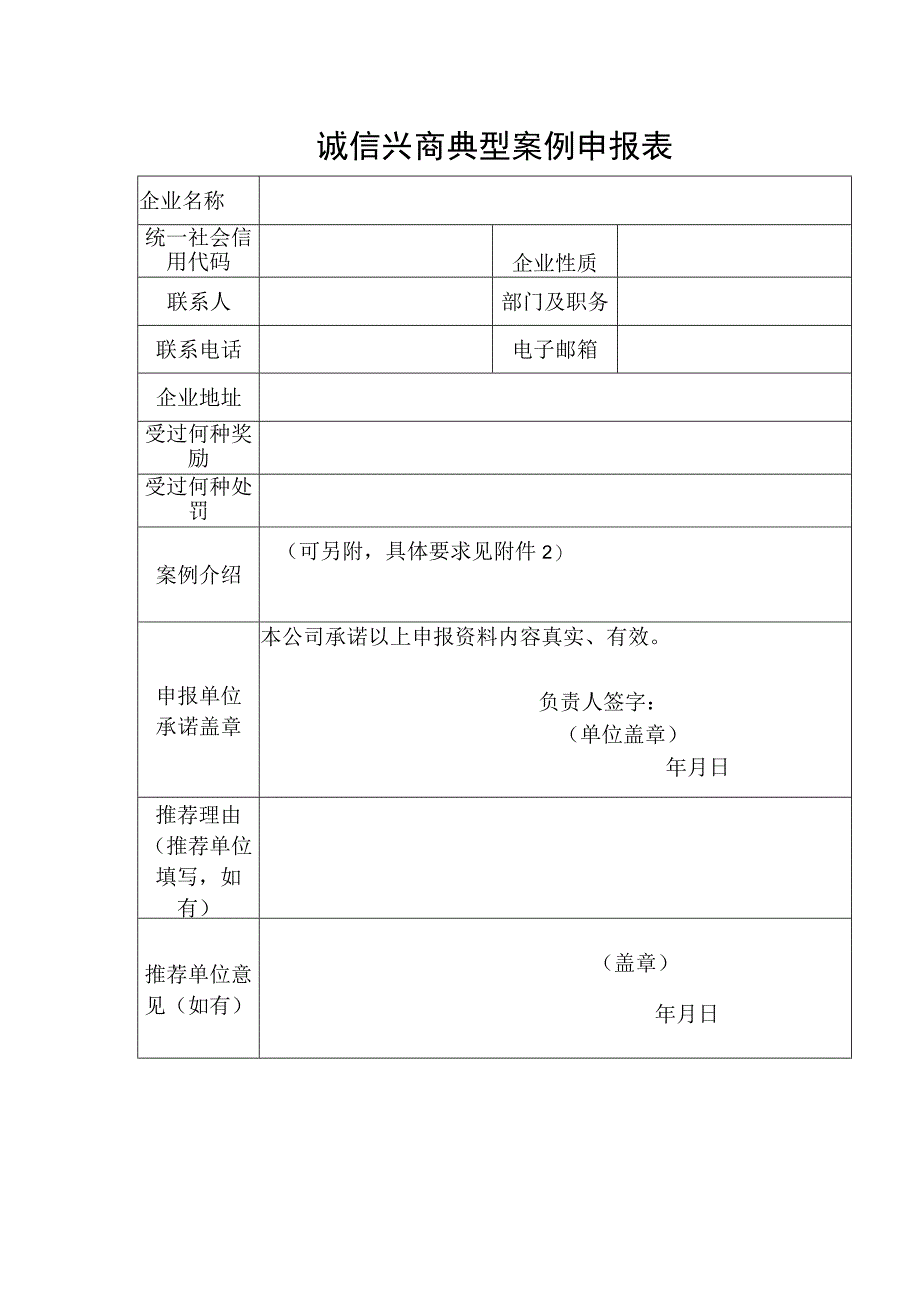 诚信兴商典型案例申报表.docx_第1页