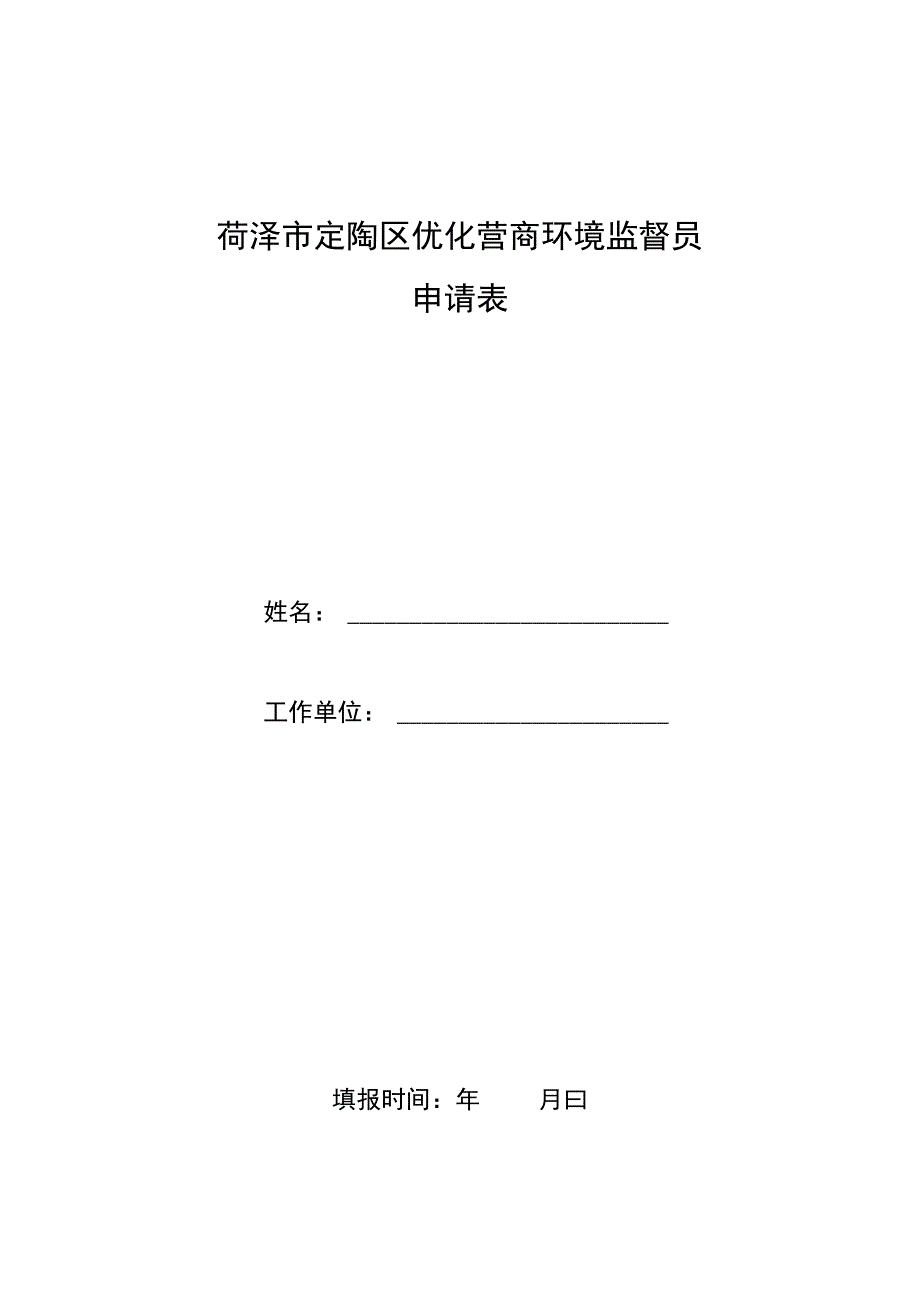 菏泽市定陶区优化营商环境监督员申请表.docx_第1页