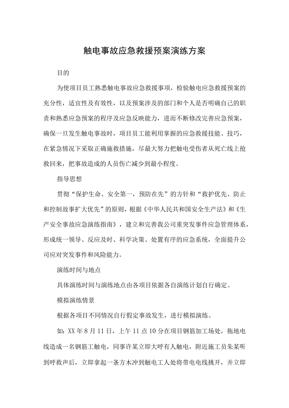 触电事故应急救援预案演练方案.docx_第1页