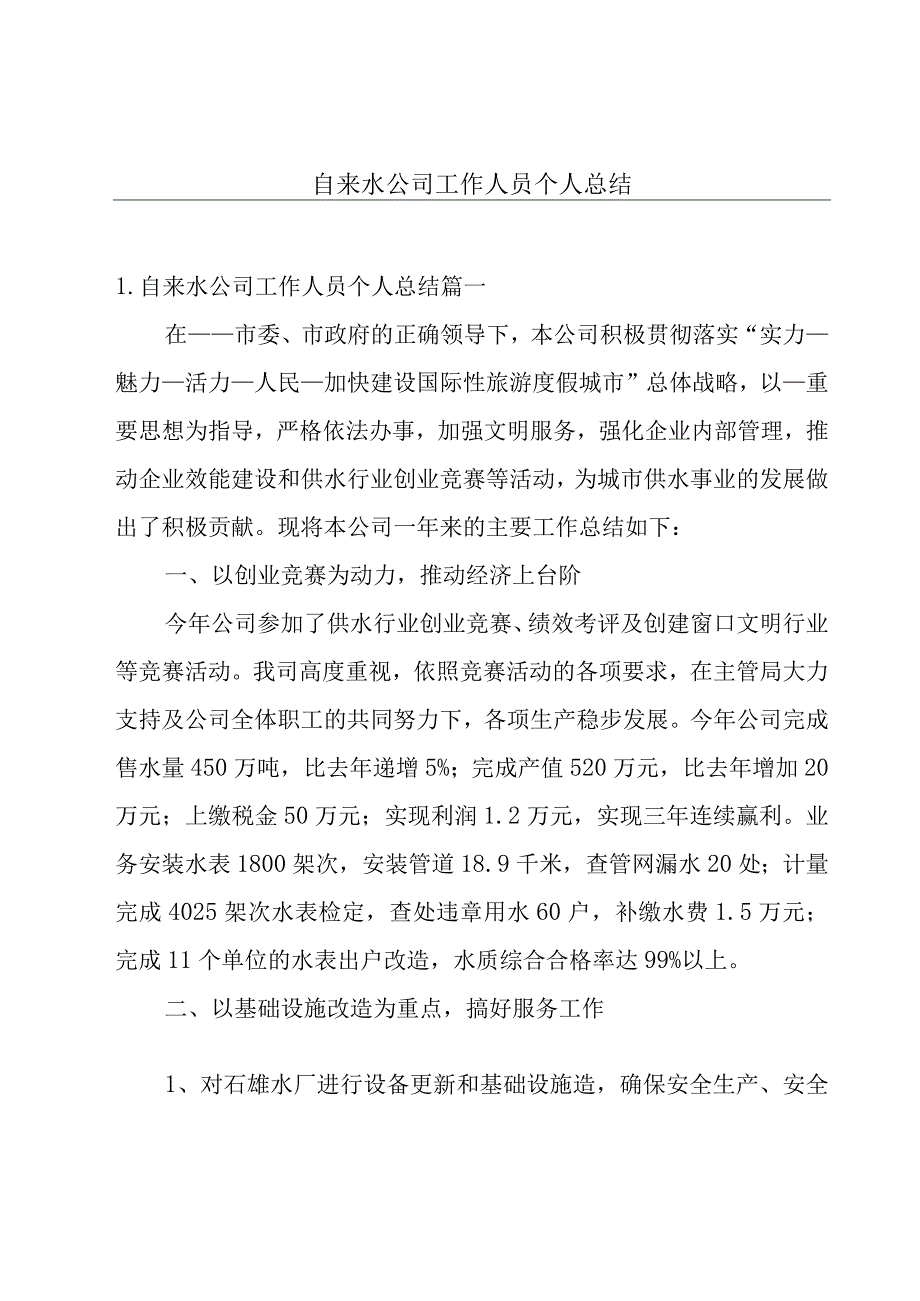 自来水公司工作人员个人总结.docx_第1页