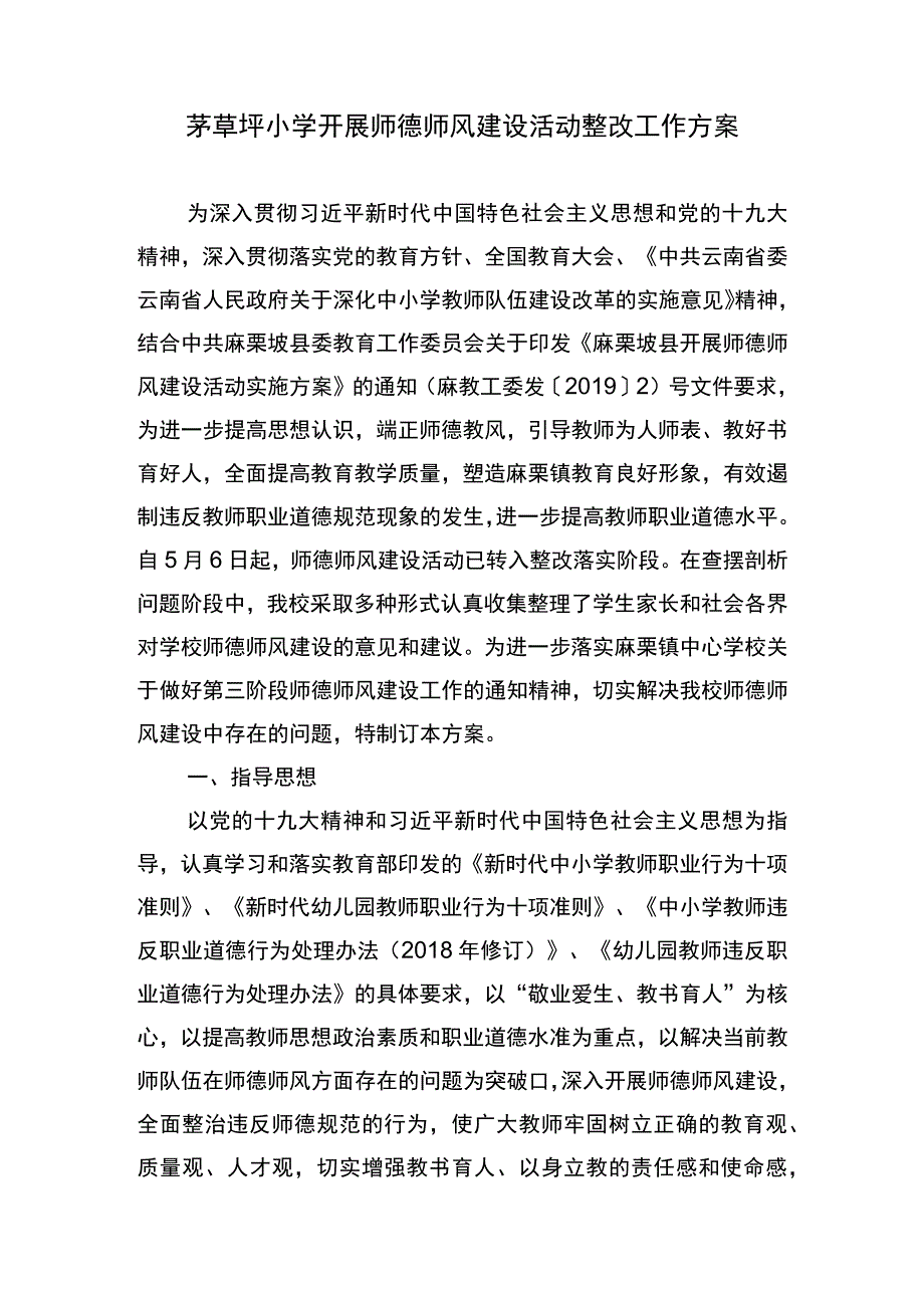 茅草坪小学师德师风建设整改工作方案.docx_第1页