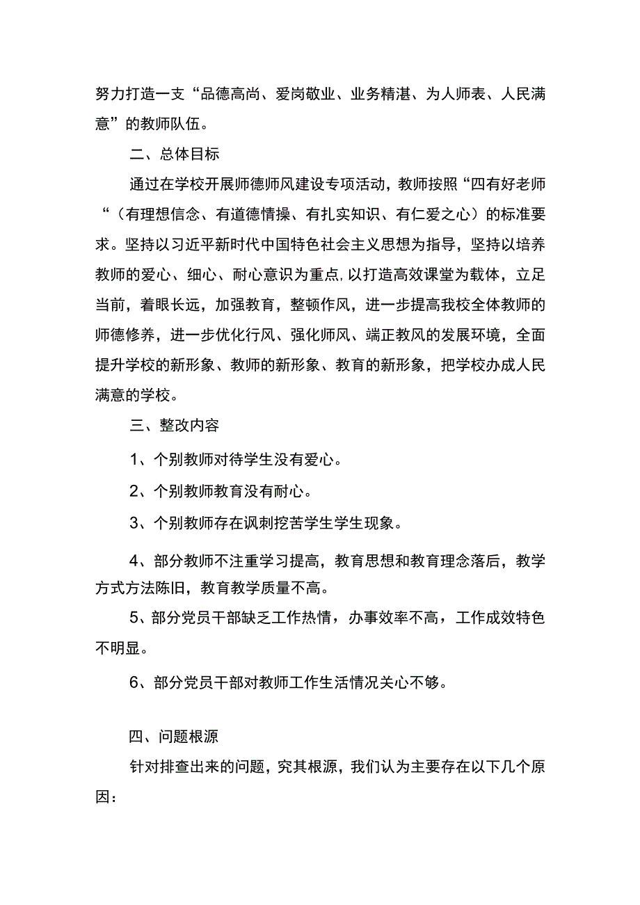 茅草坪小学师德师风建设整改工作方案.docx_第2页