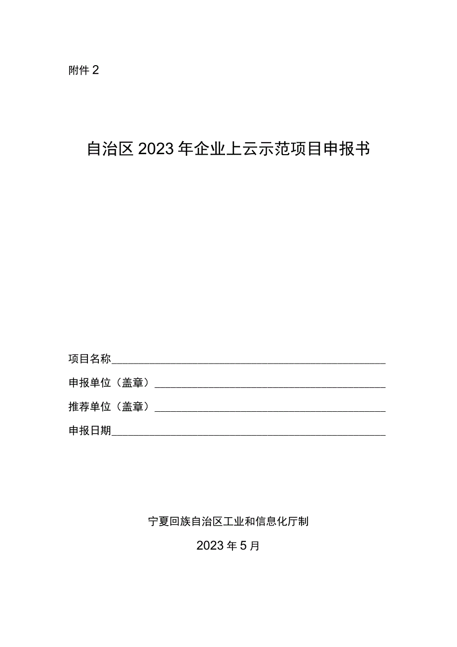 自治区2023年企业上云示范项目申报书.docx_第1页