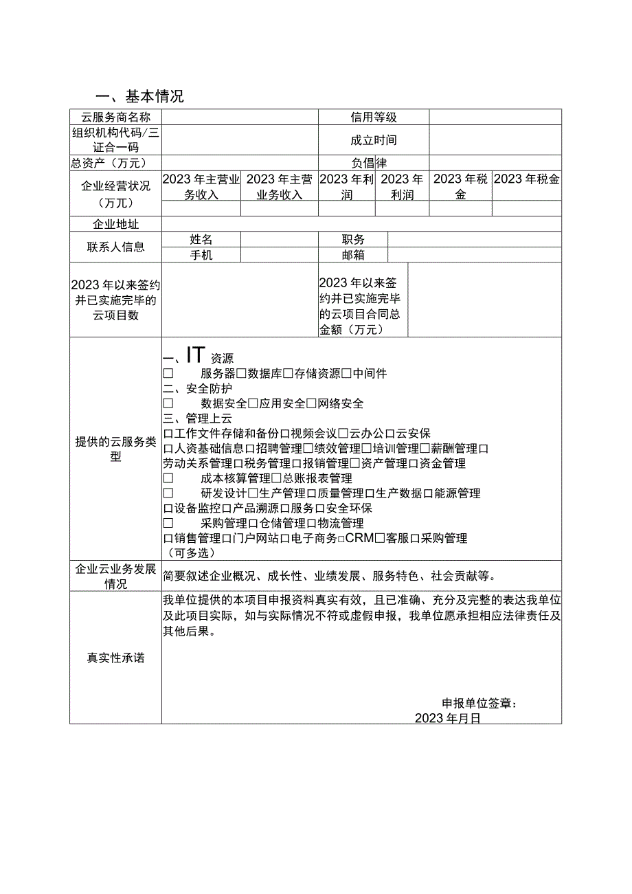 自治区2023年企业上云示范项目申报书.docx_第2页