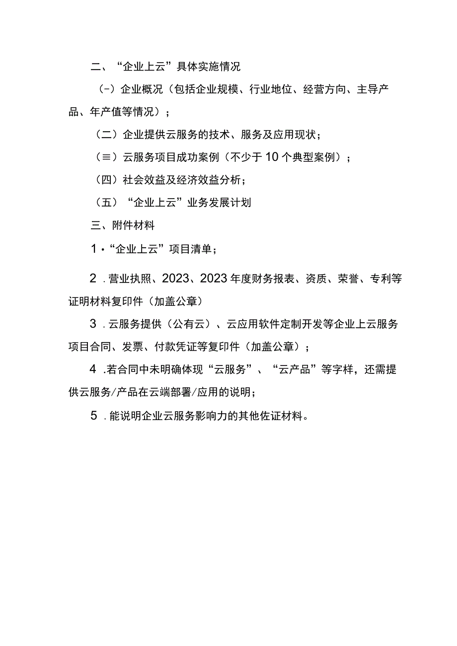 自治区2023年企业上云示范项目申报书.docx_第3页