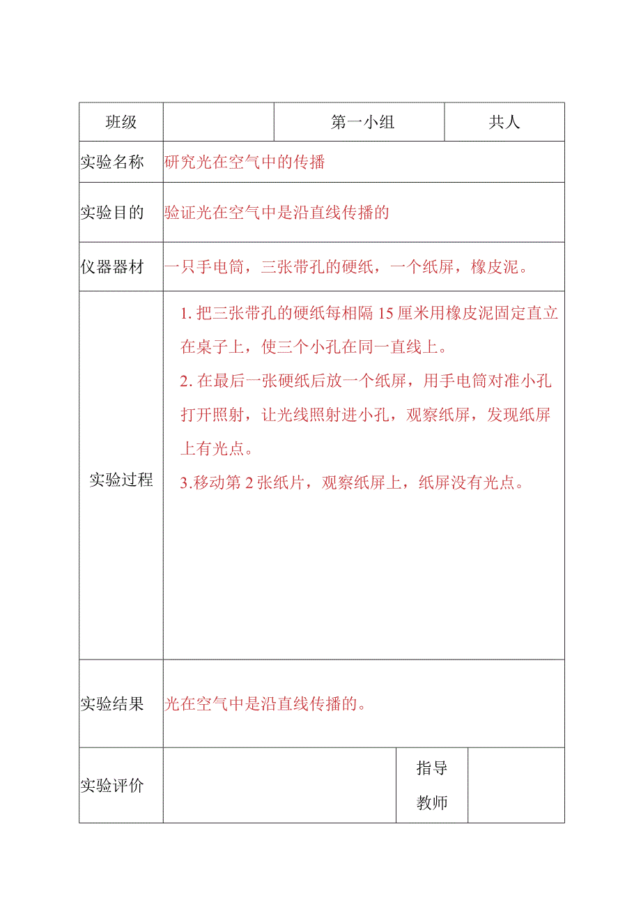 苏教版2017秋五年级科学分组实验报告单.docx_第1页