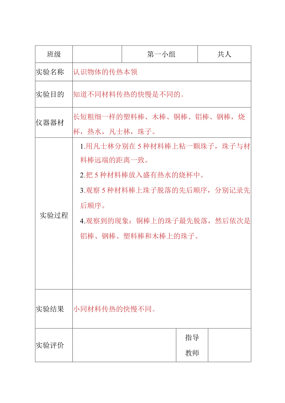 苏教版2017秋五年级科学分组实验报告单.docx_第3页