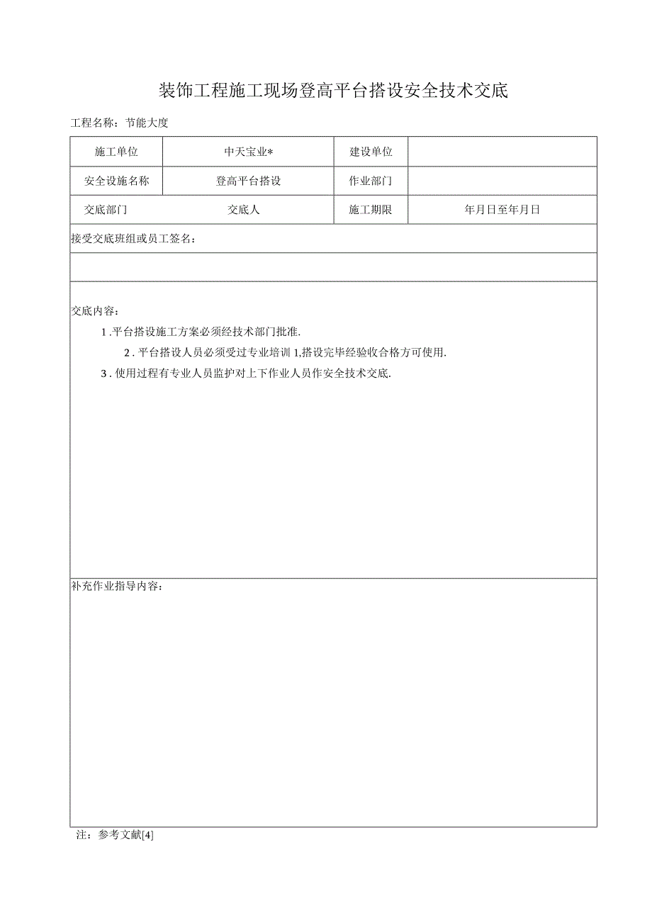 装饰工程施工现场登高平台搭设安全技术交底工程文档范本.docx_第1页