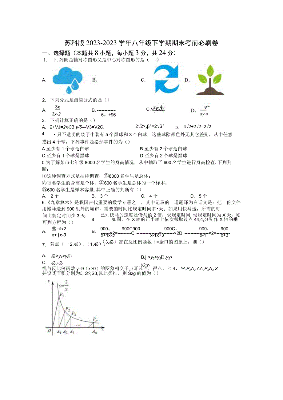 苏科版20232023学年八年级下学期期末考前必刷卷.docx_第1页