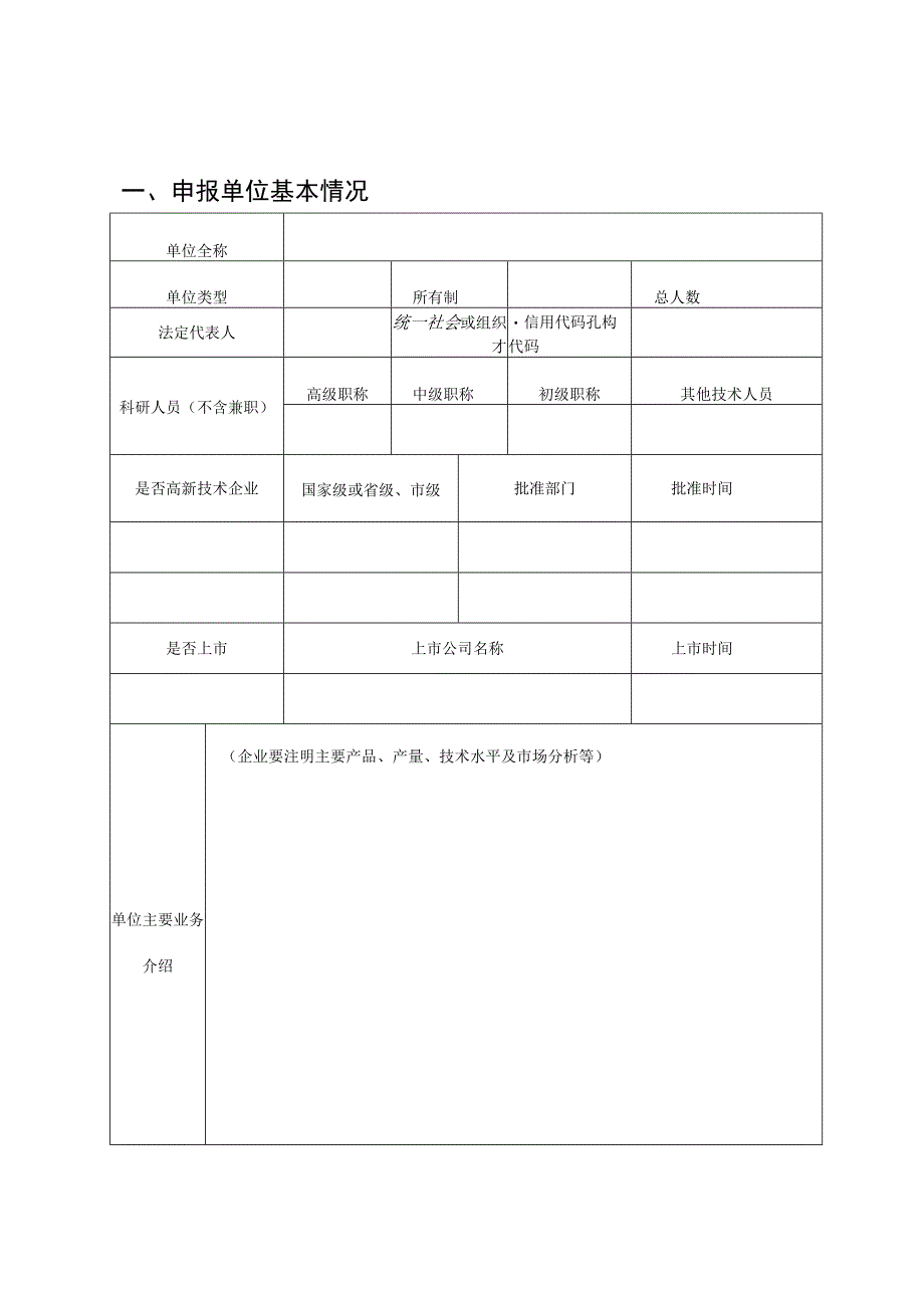 设立市级博士创新实践基地申报表.docx_第2页