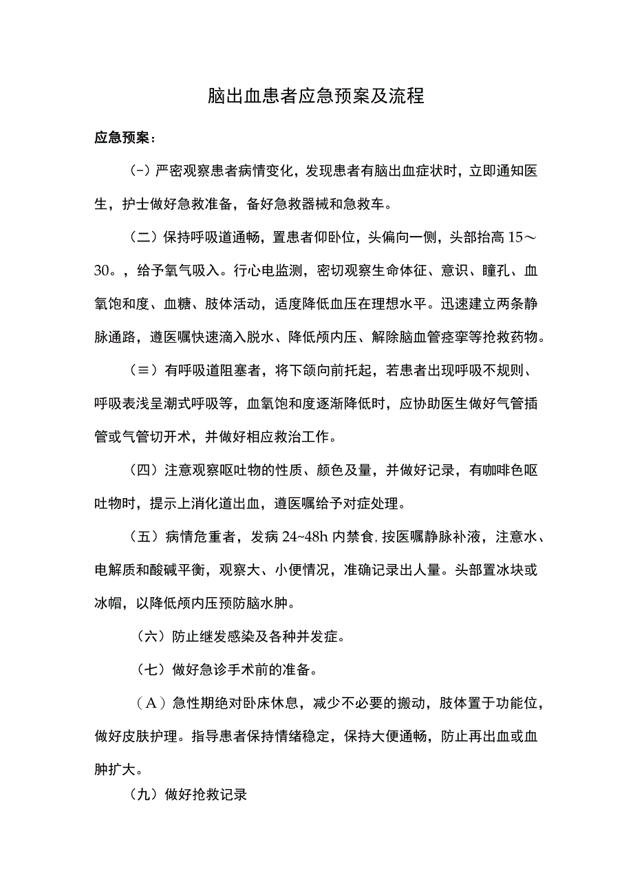 脑出血患者应急预案及流程.docx_第1页