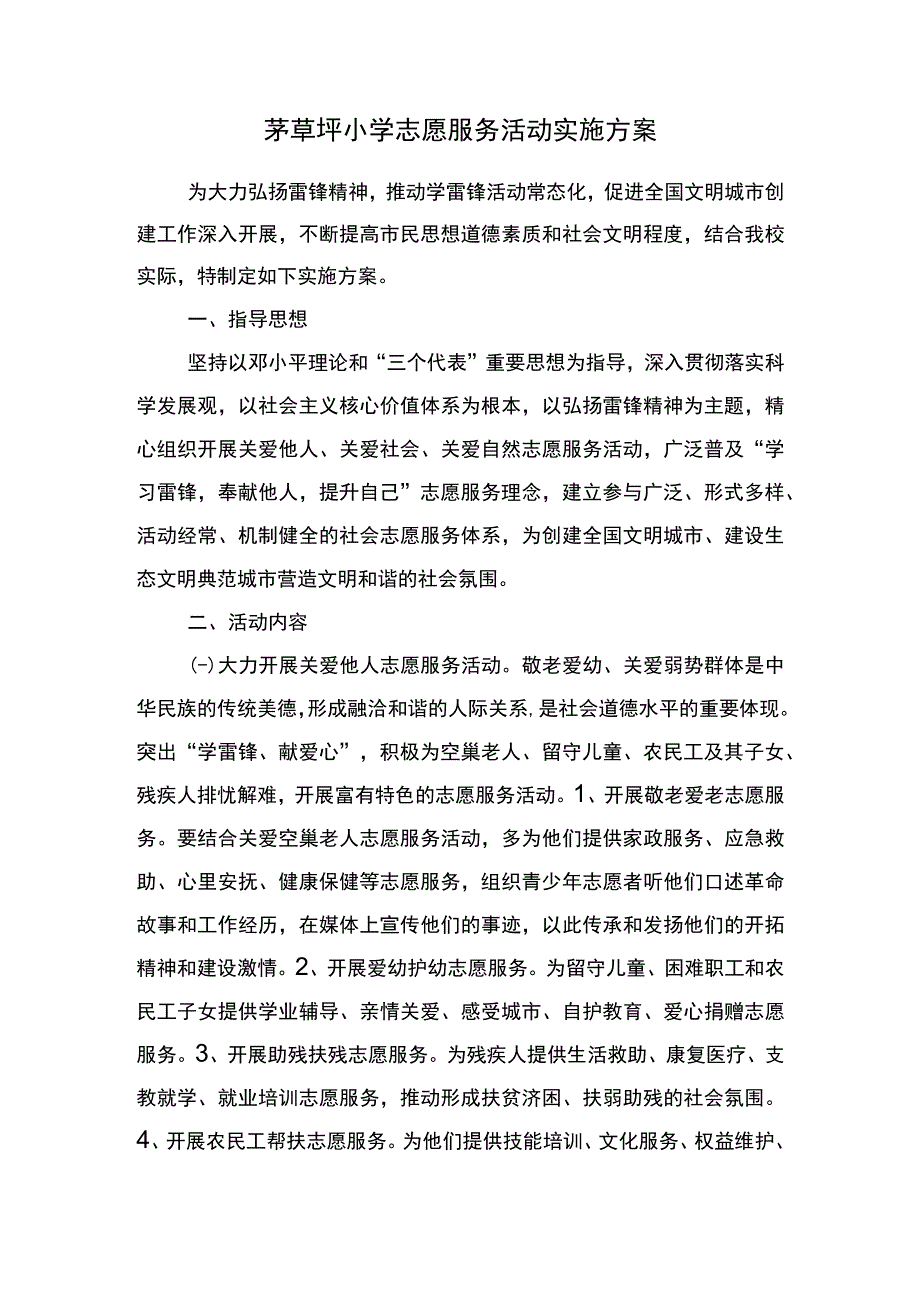 茅草坪小学志愿服务活动实施方案.docx_第1页