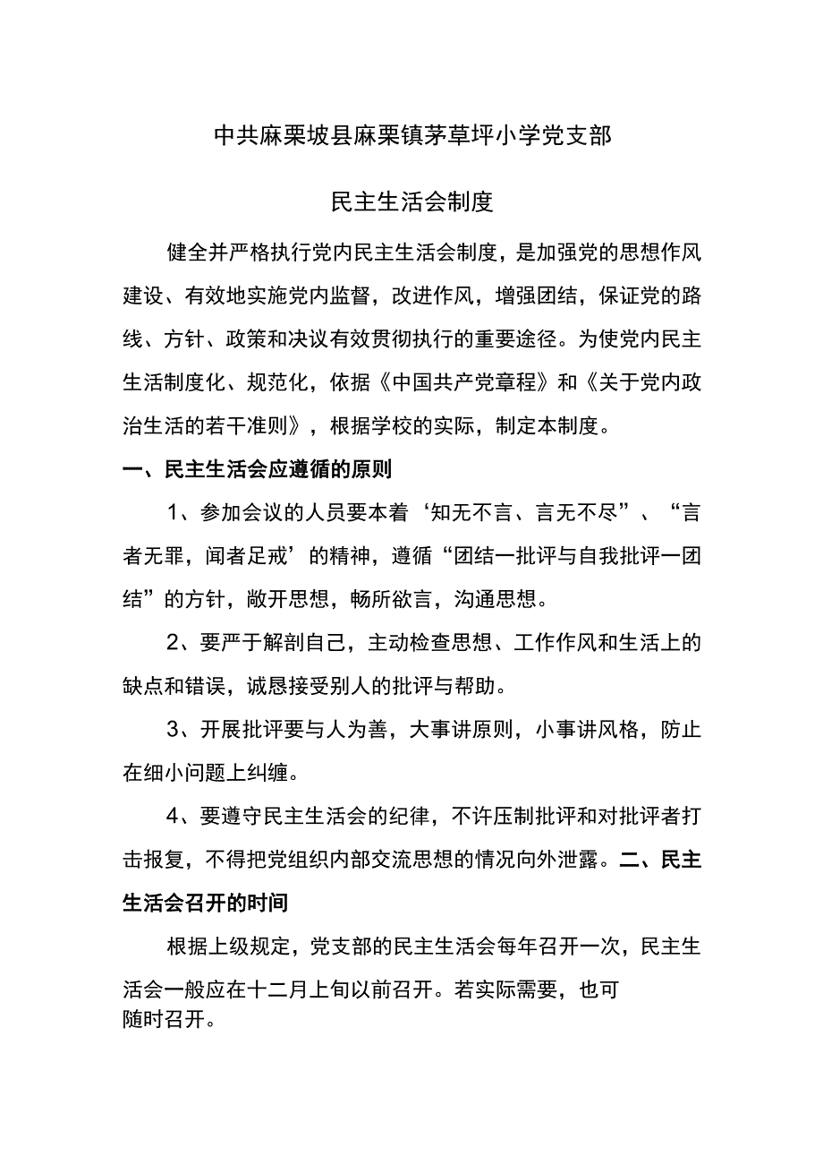 茅草坪小学党支部党员民主评议制度.docx_第1页