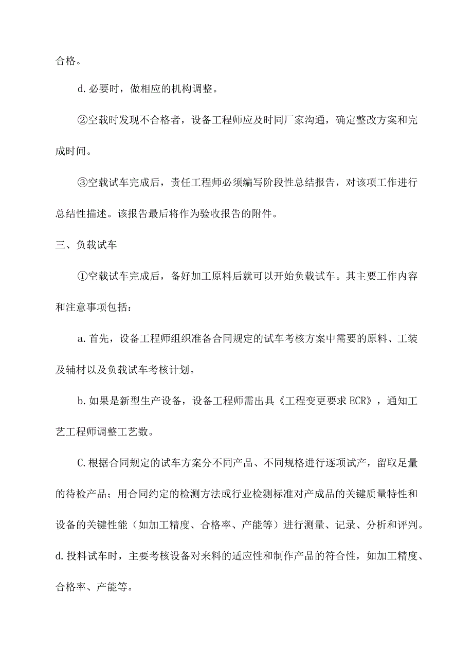 设备安装调试三个阶段详解.docx_第2页