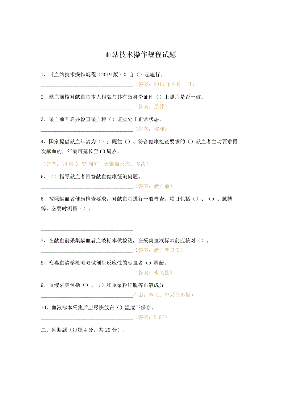 血站技术操作规程试题.docx_第1页