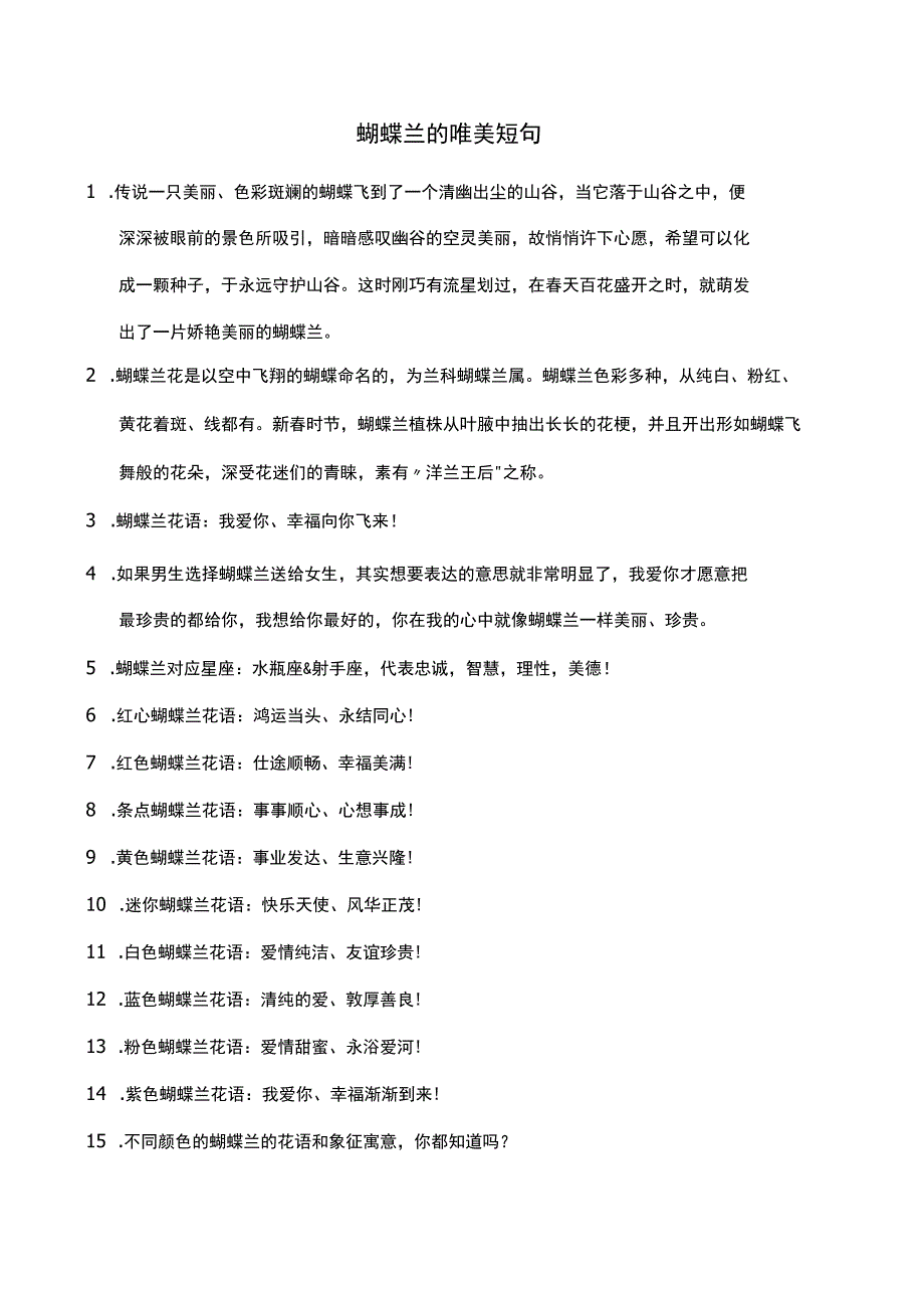 蝴蝶兰的唯美短句.docx_第1页