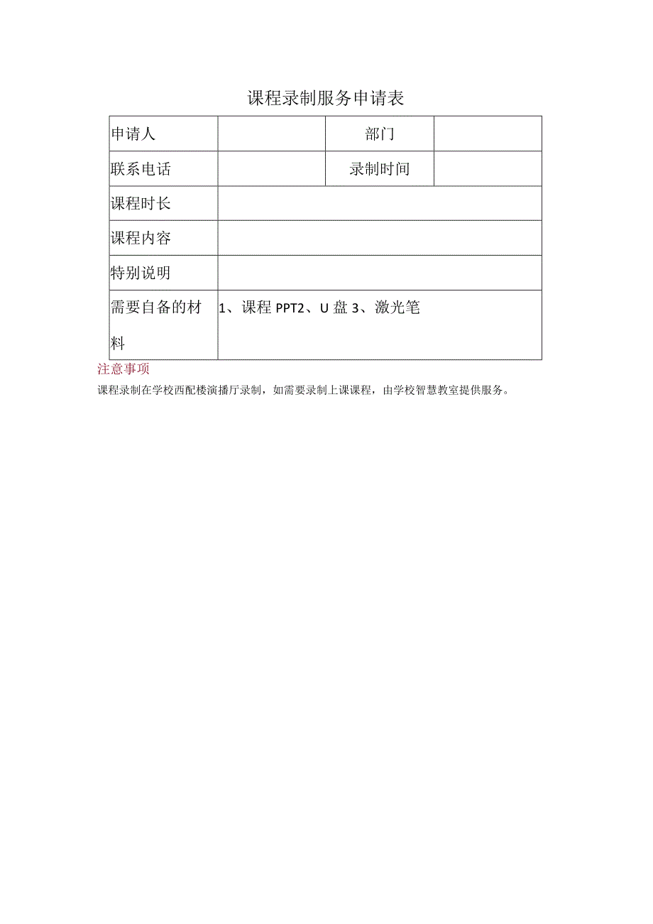 课程录制服务申请表.docx_第1页