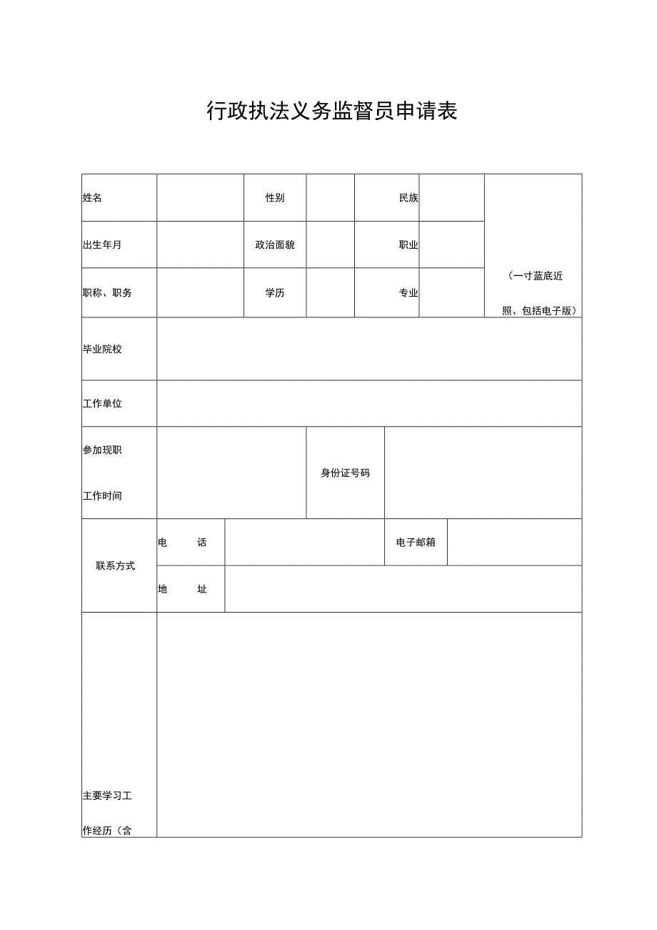 行政执法义务监督员申请表.docx_第1页