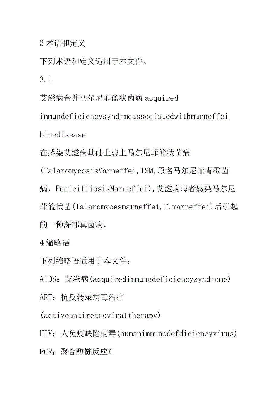 艾滋病合并马尔尼菲蓝状菌病的筛查与诊疗技术规范.docx_第2页