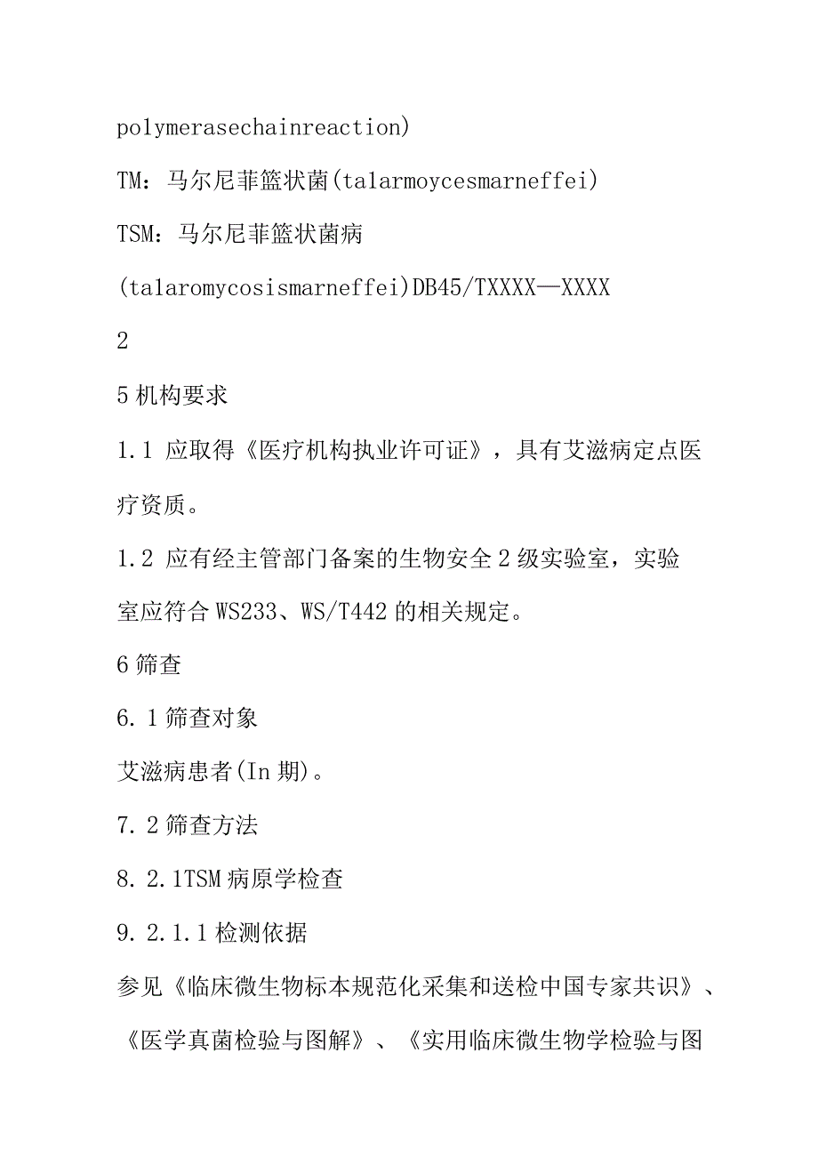 艾滋病合并马尔尼菲蓝状菌病的筛查与诊疗技术规范.docx_第3页