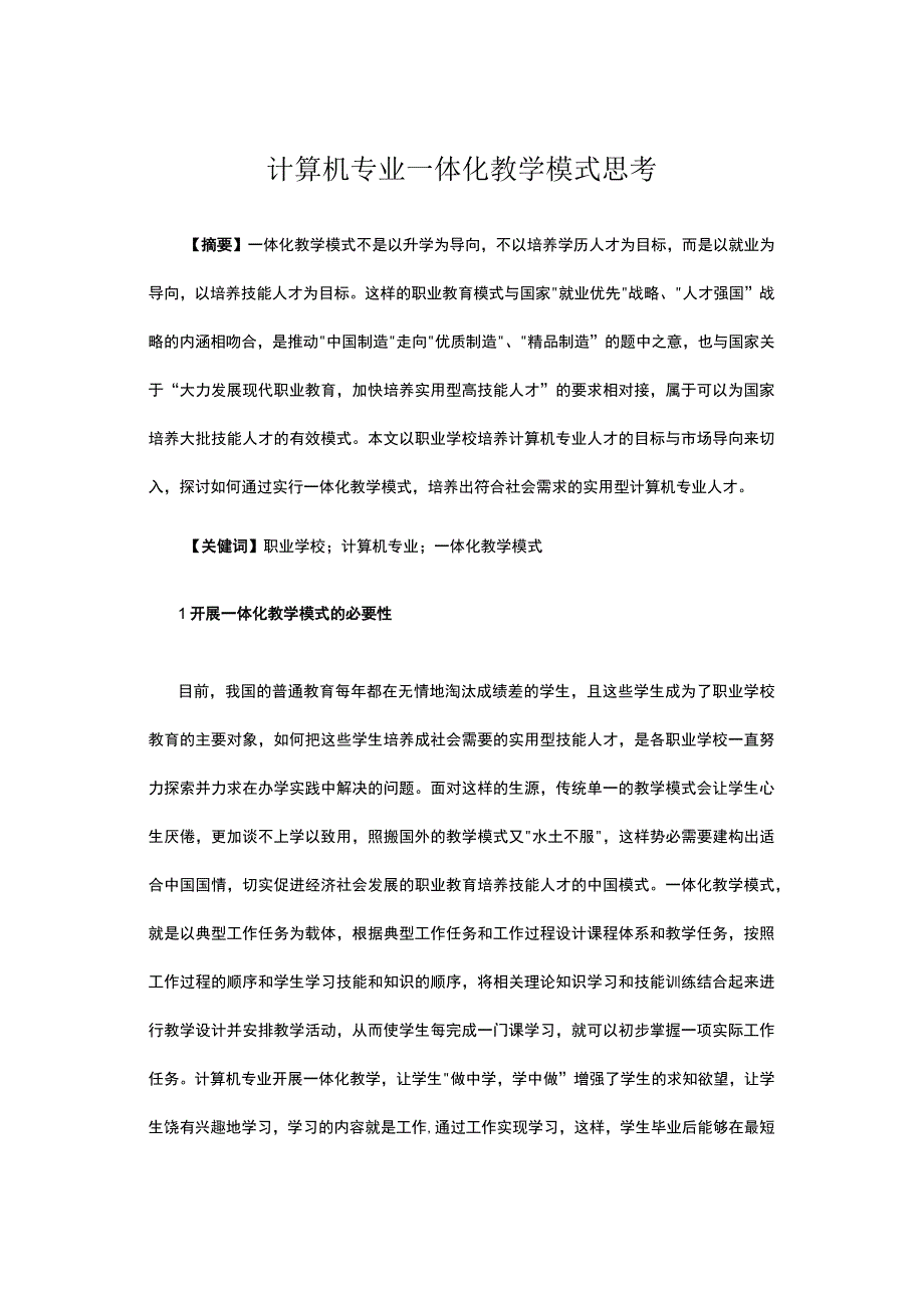 计算机专业一体化教学模式思考公开课教案教学设计课件资料.docx_第1页