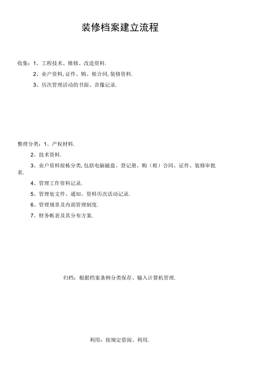 装修档案建立流程secret工程文档范本.docx_第1页