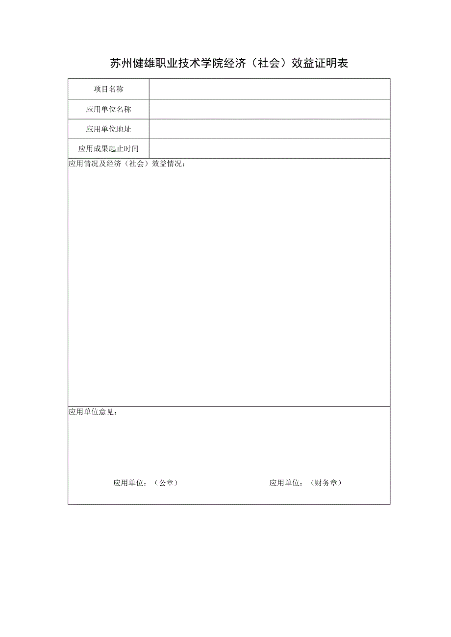 苏州健雄职业技术学院经济社会效益证明表.docx_第1页