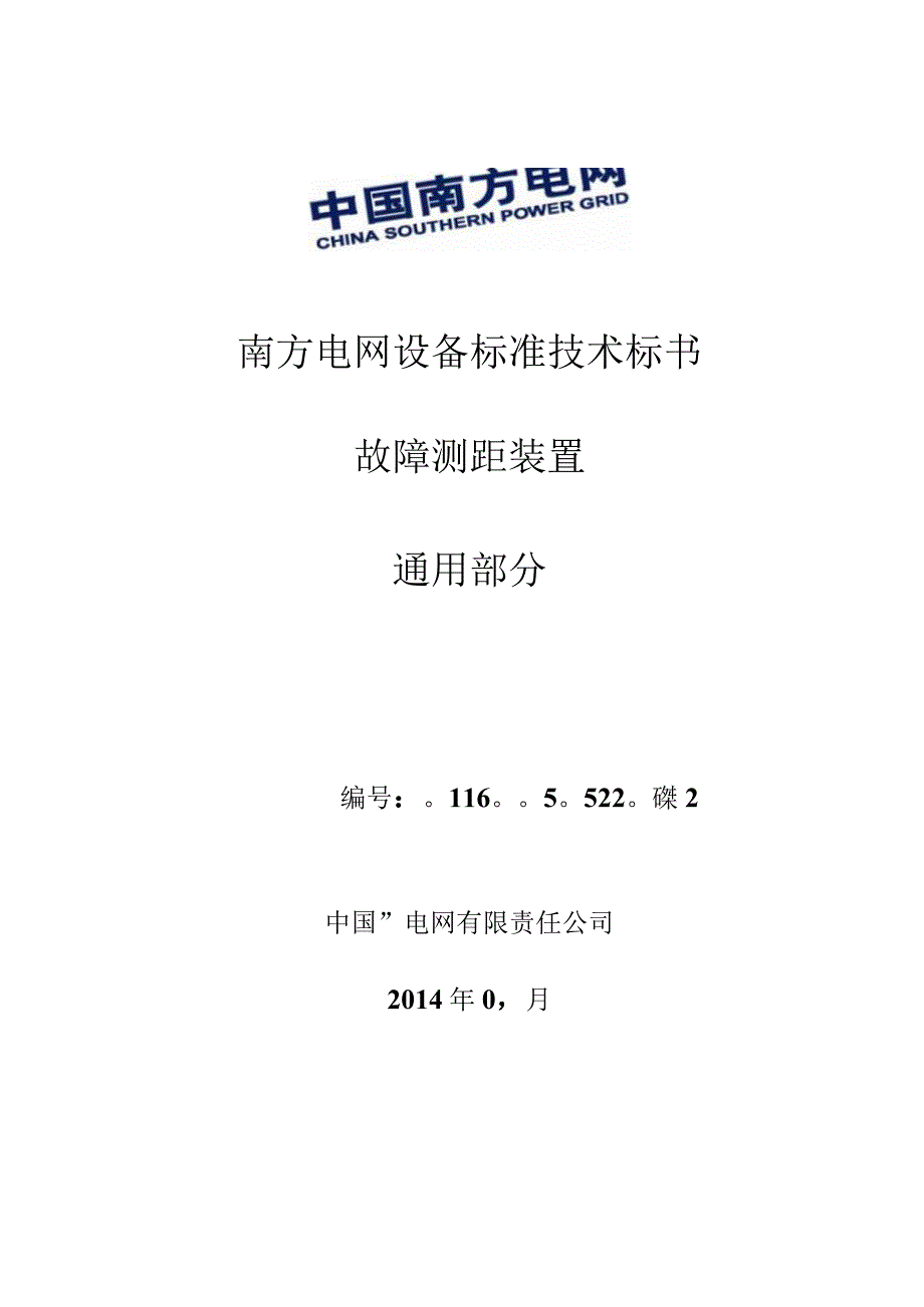 设备标准技术标书故障测距装置通用.docx_第1页