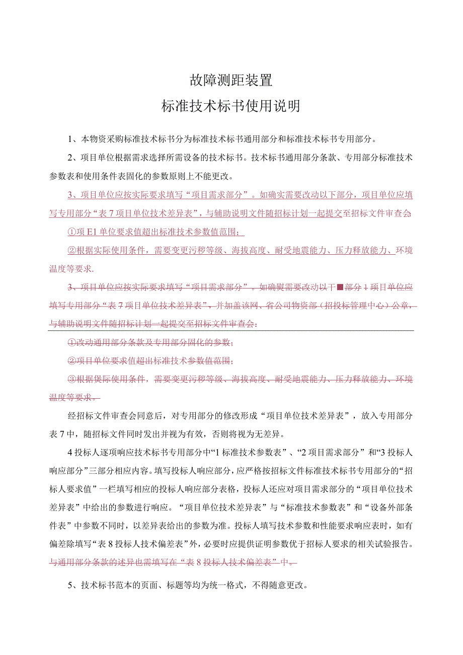 设备标准技术标书故障测距装置通用.docx_第3页