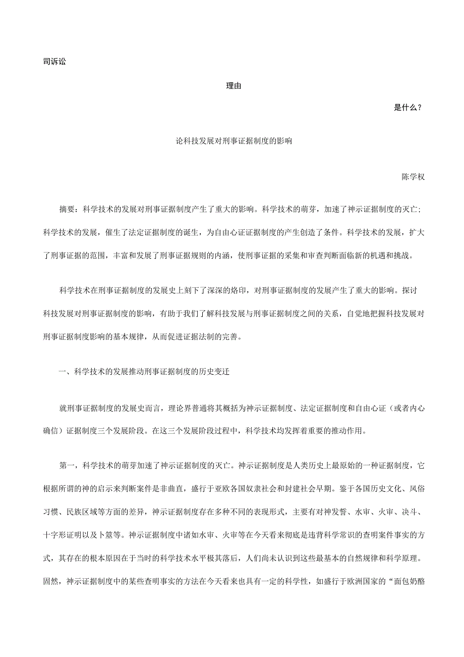 论科技发展对刑事证据制度的影响发展与协调.docx_第1页