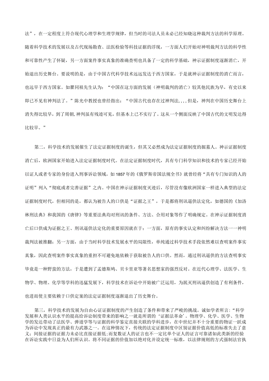 论科技发展对刑事证据制度的影响发展与协调.docx_第2页