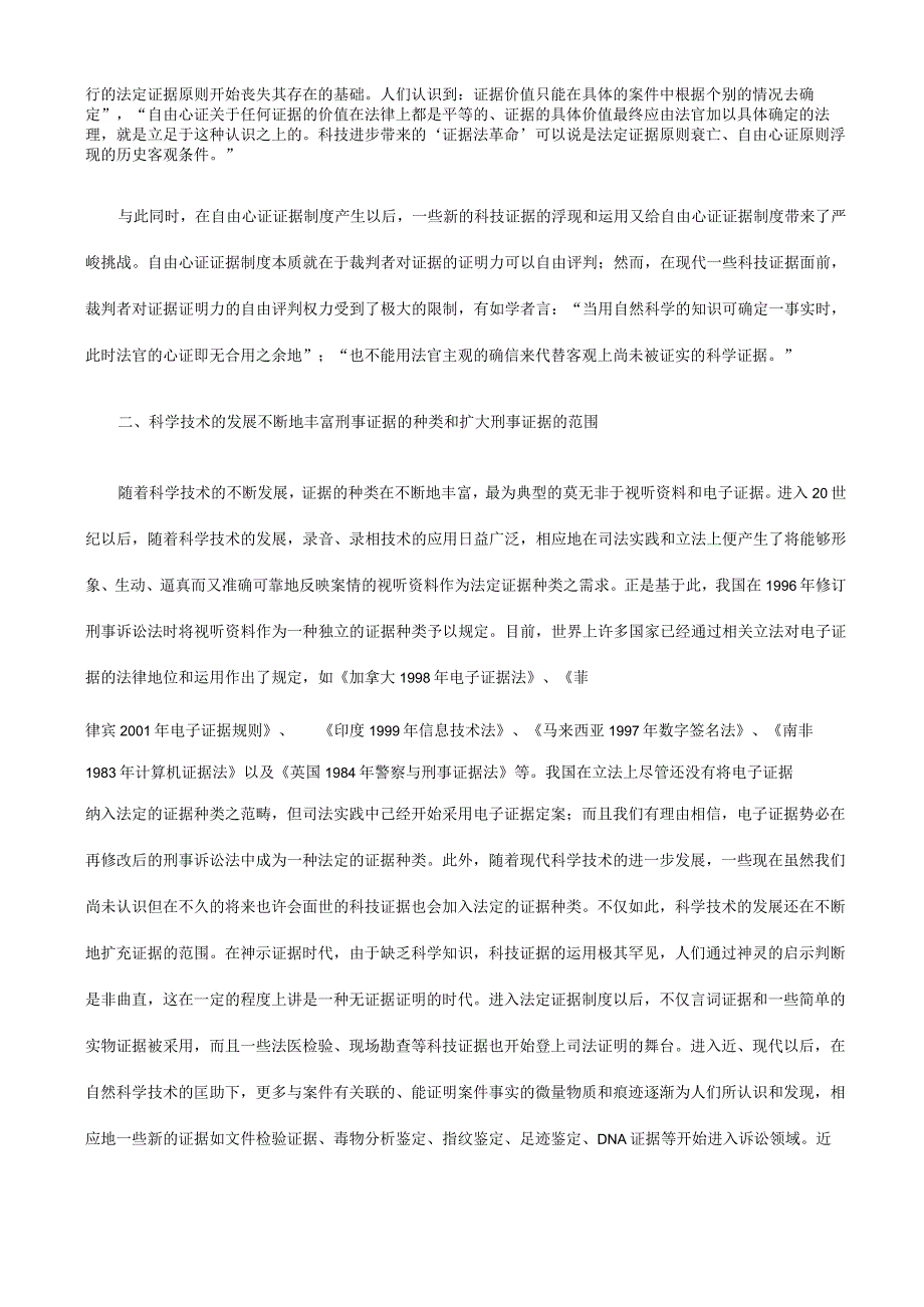 论科技发展对刑事证据制度的影响发展与协调.docx_第3页