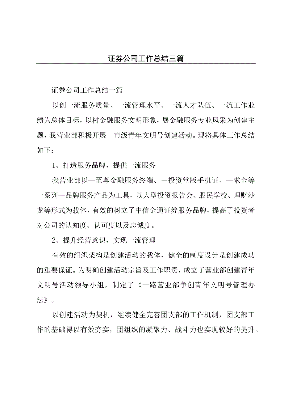 证券公司工作总结三篇.docx_第1页