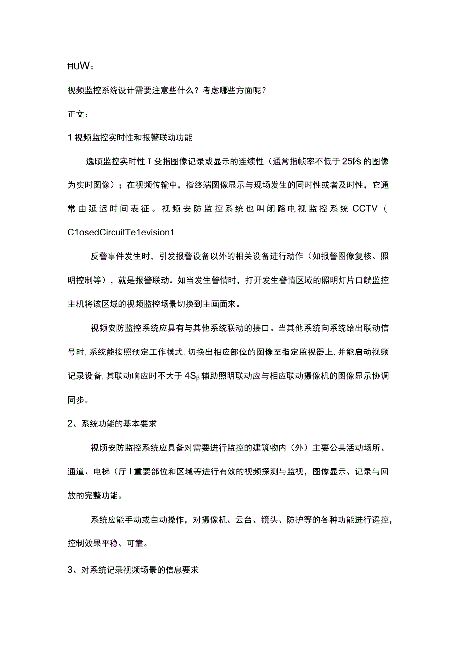 视频安防监控系统工程设计要点2017317.docx_第1页