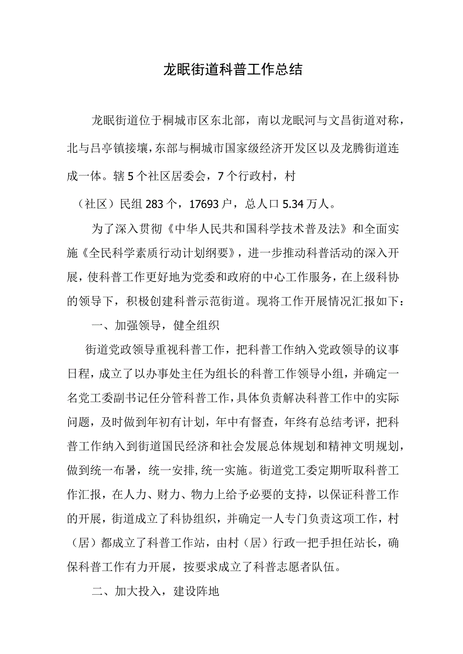 街 道 科 普 工 作 总 结.docx_第1页