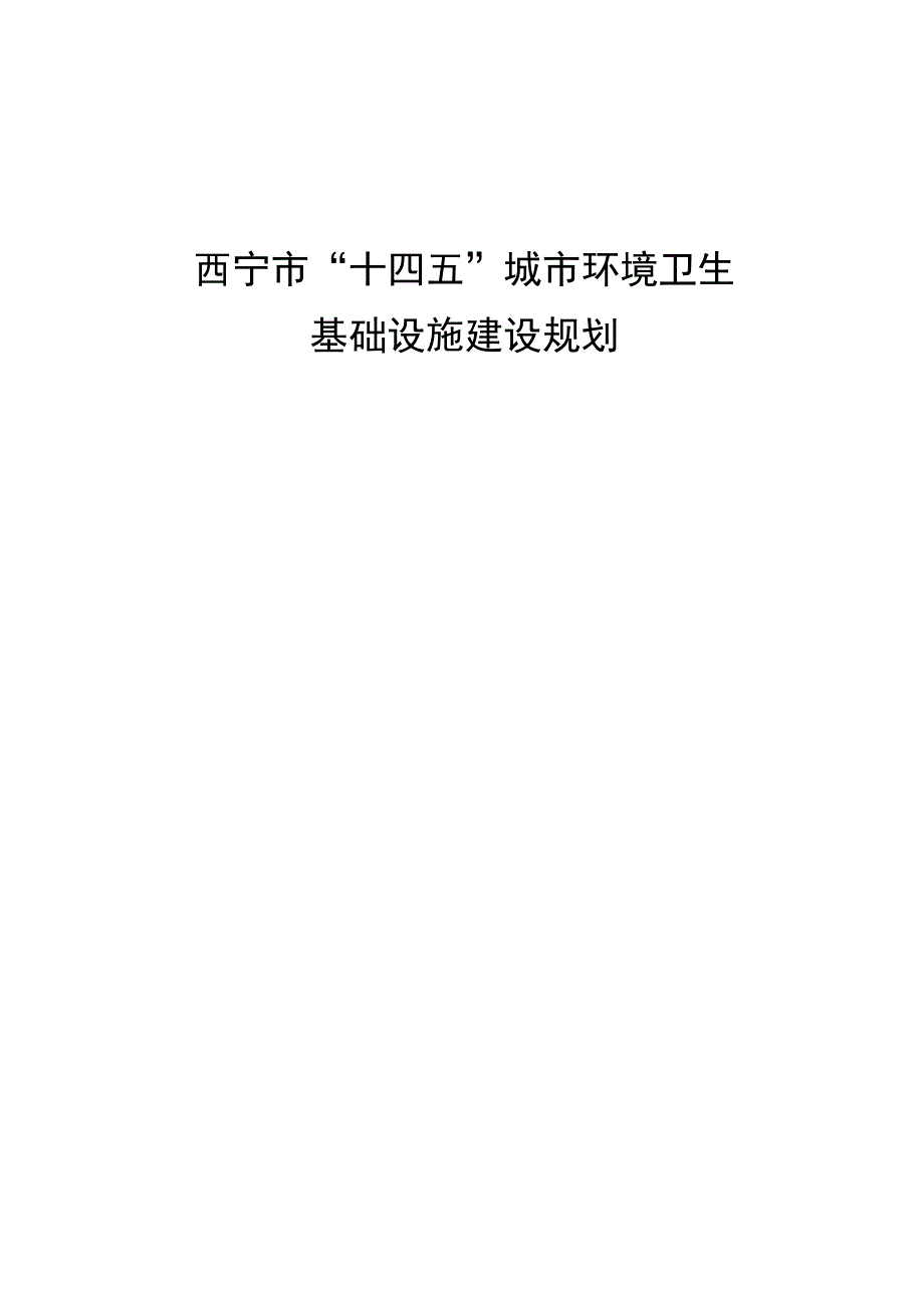 西宁市十四五城市环境卫生.docx_第1页