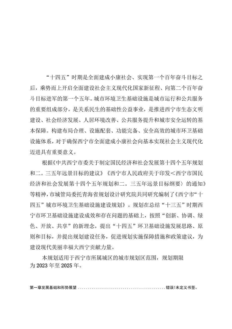 西宁市十四五城市环境卫生.docx_第2页