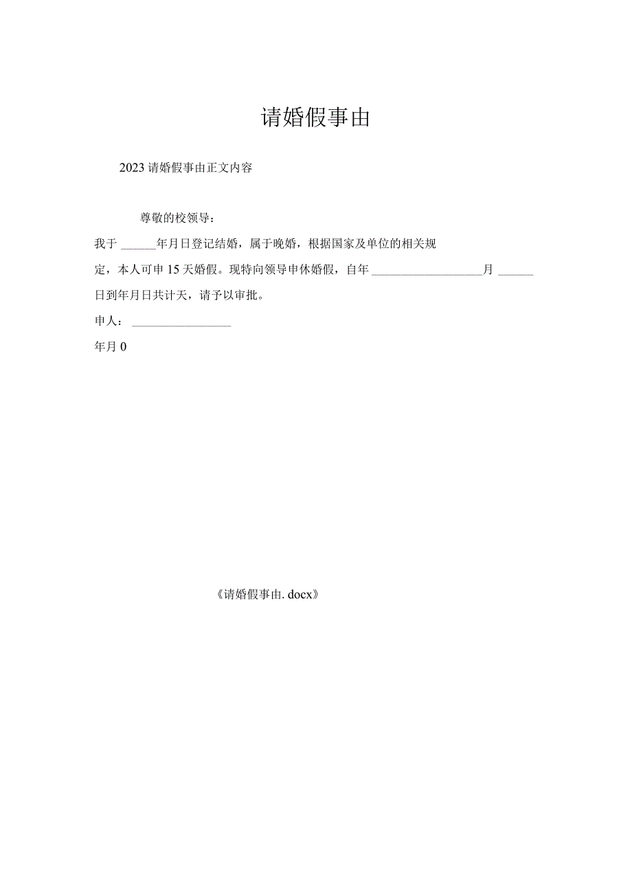 请婚假事由.docx_第1页