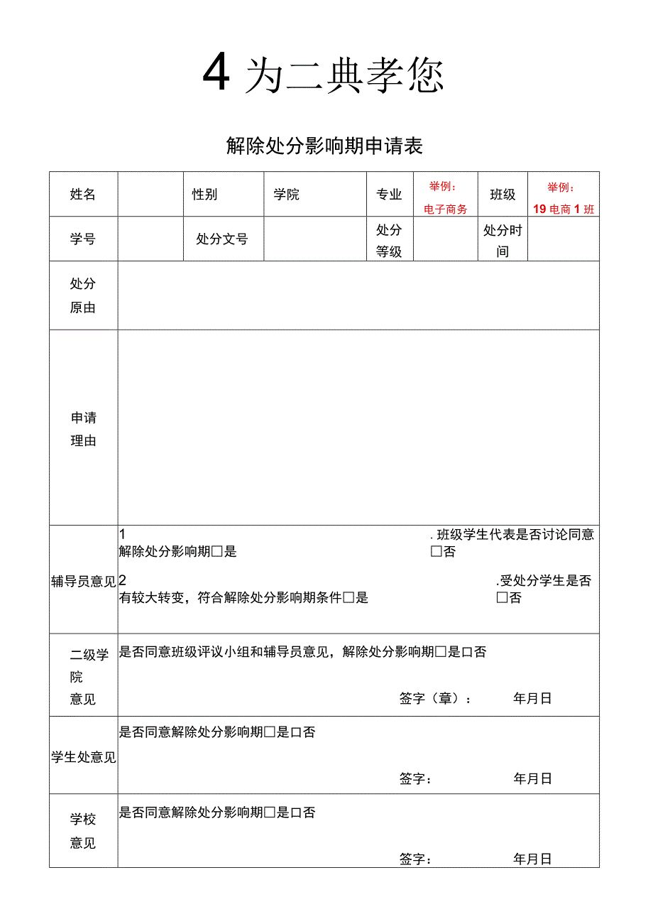 解除处分影响期申请表.docx_第1页