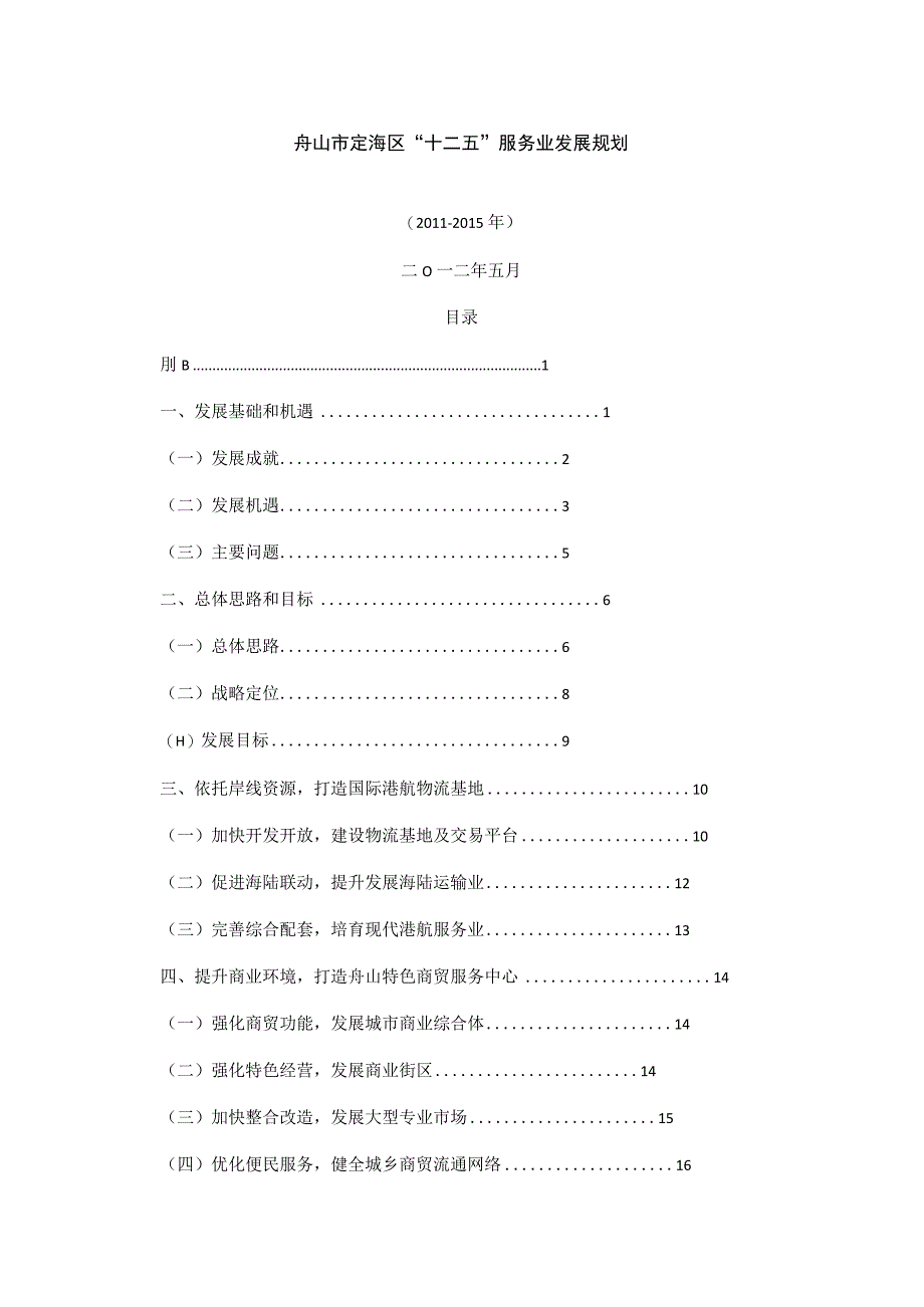 舟山市定海区十二五服务业发展规划.docx_第1页