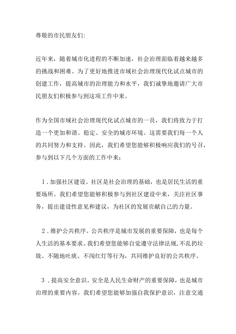 致广大市民参与全国市域社会治理现代化试点城市创建的一封信.docx_第1页